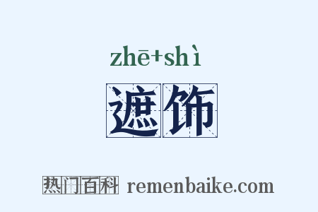 遮饰是什么意思的图片